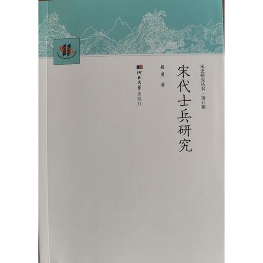 宋代士兵研究 商品图0