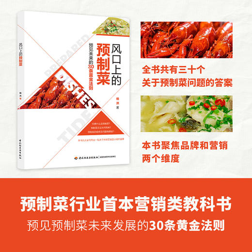 风口上的预制菜 商品图1