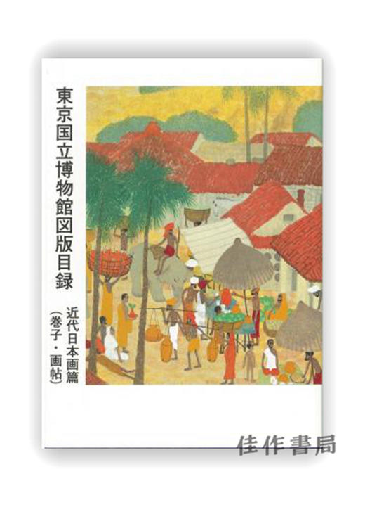 東京国立博物館図版目録　近代日本画篇（巻子?画帖）/ 东京国立博物馆图版目录 近代日本画篇（卷轴·画帖） 商品图0