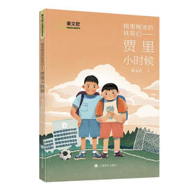 糊里糊涂的铁哥们——贾里小时候（秦文君）