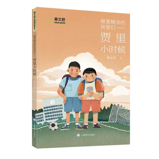 糊里糊涂的铁哥们——贾里小时候（秦文君） 商品图0