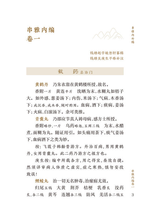 新版 串雅内外编 中医临床必读丛书重刊  清赵学敏辑 吴庚生 郑金生等整理 内科古籍 简体横排白文本 人民卫生出版社9787117347174 商品图3