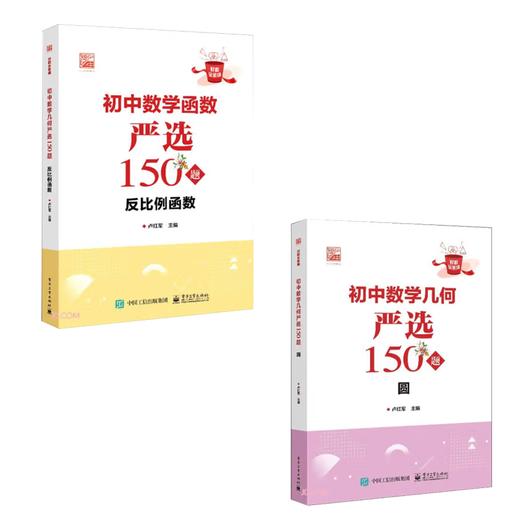 初中数学几何严选150题 圆+函数严选150题反比例函数 商品图0