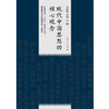 现代中国思想的核心观念 许纪霖等 著 社会科学 商品缩略图0