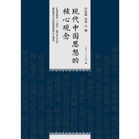 现代中国思想的核心观念 许纪霖等 著 社会科学