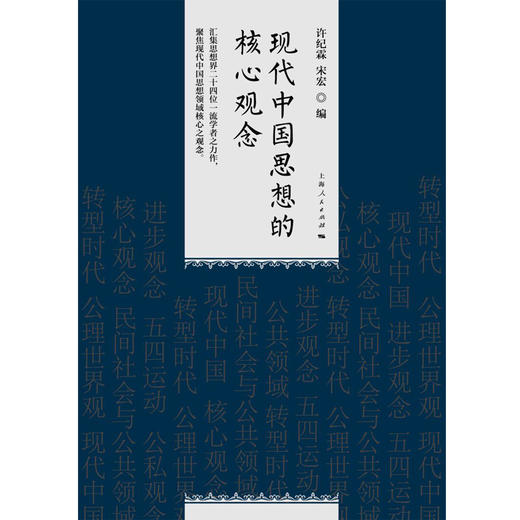 现代中国思想的核心观念 许纪霖等 著 社会科学 商品图0