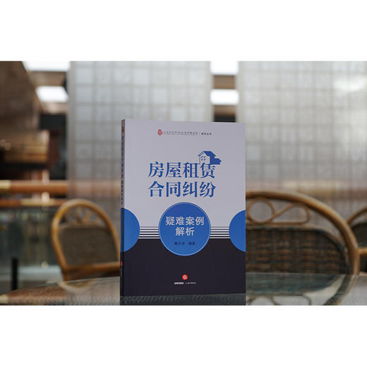 房屋租赁合同纠纷疑难案例解析  秦文涛编著 商品图1