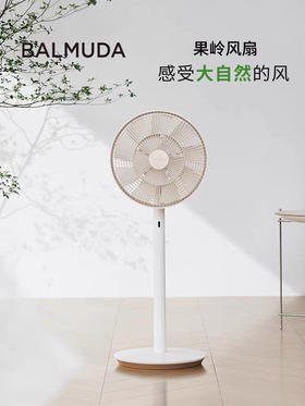 顺风包邮到家！BALMUDA巴慕达日本原装进口台立两用果岭自然风电风扇！适合老人孩子👶🏻风柔和，重现大自然的徐徐清风！全国联保！