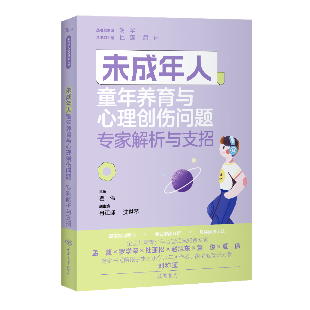 未成年人童年养育与心理创伤问题：专家解析与支招