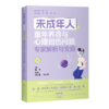 未成年人童年养育与心理创伤问题：专家解析与支招 商品缩略图0