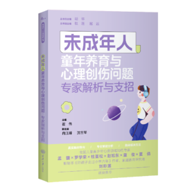 未成年人童年养育与心理创伤问题：专家解析与支招