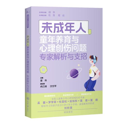 未成年人童年养育与心理创伤问题：专家解析与支招 商品图0