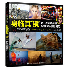 身临其镜 乔麦克纳利的实拍现场摄影笔记 摄影书籍拍照技巧攻略摄影笔记实战篇拍摄现场用光光线构图摄影集摄影指南