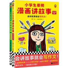 6-12岁《小学生爱用漫画讲故事》（全2册）