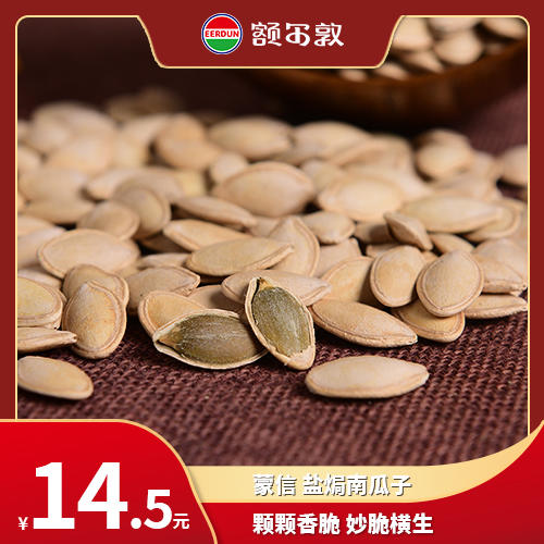 【特产】蒙信 盐焗南瓜子 商品图0