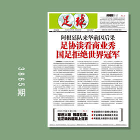 包邮！足球报 3865期 足协看淡商业秀，国足拒绝阿根廷