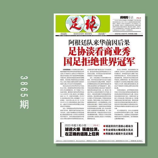 包邮！足球报 3865期 足协看淡商业秀，国足拒绝阿根廷 商品图0