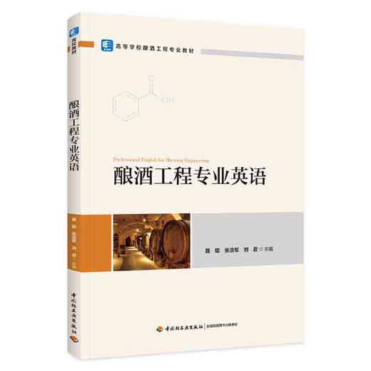 酿酒工程专业英语（高等学校酿酒工程专业教材） 商品图0