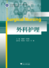 外科护理(供护理助产专业用浙江省普通高校十三五新形态教材)/周淑萍//叶国英/浙江大学出版社 商品缩略图0