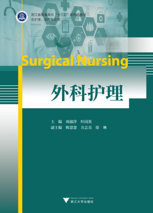 外科护理(供护理助产专业用浙江省普通高校十三五新形态教材)/周淑萍//叶国英/浙江大学出版社 商品图0