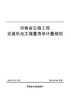 河南省公路工程交通机电工程量清单计量规则 商品缩略图2
