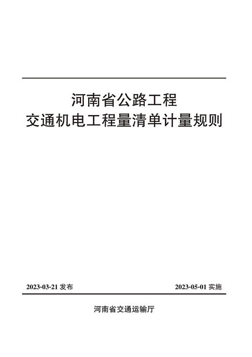 河南省公路工程交通机电工程量清单计量规则 商品图2
