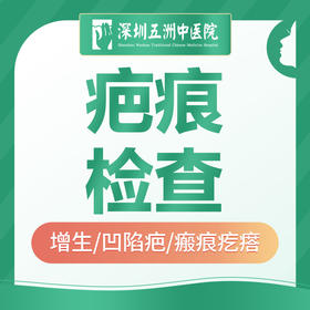 【疤痕检查】增生/凹陷疤/瘢痕疙瘩/皮肤伤疤