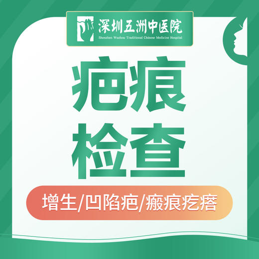 【疤痕检查】增生/凹陷疤/瘢痕疙瘩/皮肤伤疤 商品图0