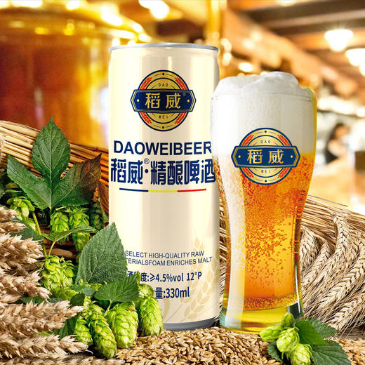 疯抢中！！【稻威12度精酿啤酒】爽口柔顺 酒香泌散 夏季聚餐烧烤小龙虾伴侣 商品图1
