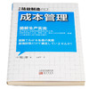 精益制造013 成本管理 堀口敬 著 管理 商品缩略图2