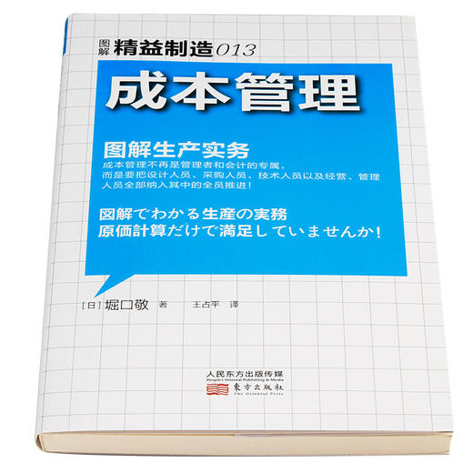 精益制造013 成本管理 堀口敬 著 管理 商品图2
