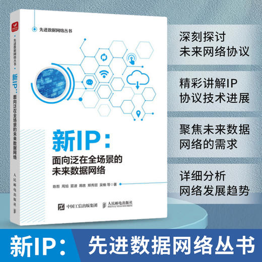 新IP：面向泛在全场景的未来数据网络 IP协议技术标准网络协议数据中心数据通信互联网协议创新路由协议计算机网络书籍 商品图0