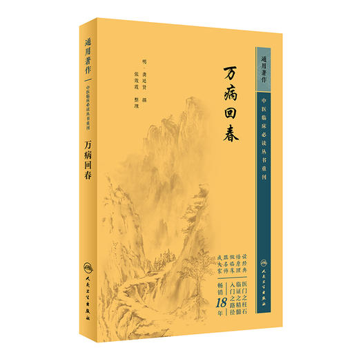 万病回春 中医临床必读丛书重刊 明 龚廷贤撰 张效霞整理 医论古籍 简体横版白文本 中医临床参考 人民卫生出版社9787117346696 商品图0
