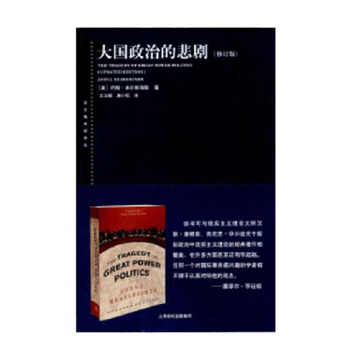大国政治的悲剧 修订版  东方编译所译丛 约翰·米尔斯海默 著 政治 商品图0