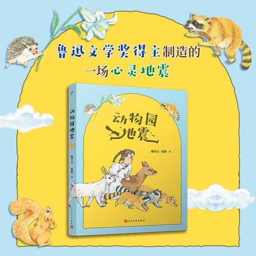 动物园地震（鲁迅文学奖得主制造的一场心灵地震，激发孩子对自由和梦想的追寻！ 商品图1