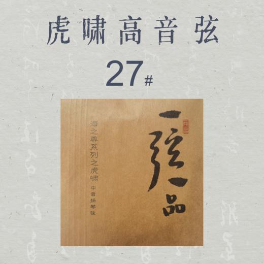 虎啸高音琴弦（26#-30#） 商品图2