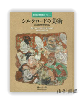 東京国立博物館セレクション　シルクロードの美術  Art of the Silk Road / 东京国立博物馆选择  丝绸之路的美术
