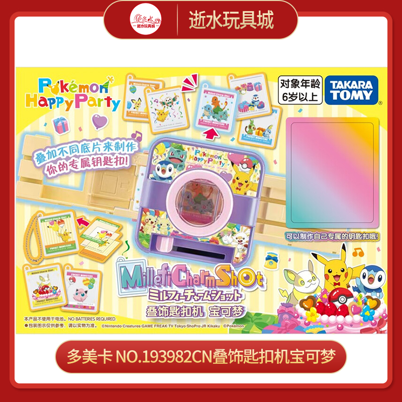 多美卡 NO.193982CN叠饰匙扣机宝可梦