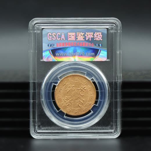 【周年庆活动专享】江南省造光绪元宝 十文  封装评级版 商品图1