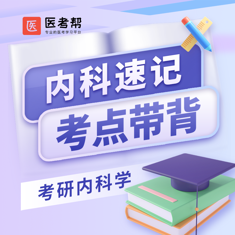 速记内科学-考点带背