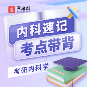 速记内科学-考点带背