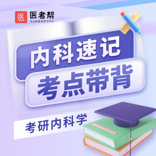 速记内科学-考点带背 商品图0