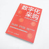 数字化采购 采购转型升级的实践指南 采购工具书 供应链从业者的案头实用手册 用数字化采购赋能企业管理 商品缩略图1