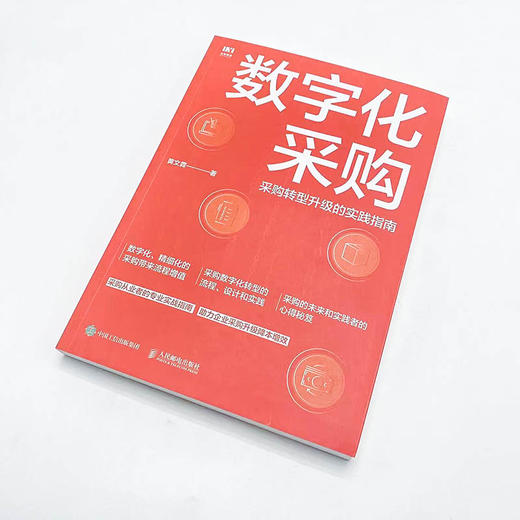 数字化采购 采购转型升级的实践指南 采购工具书 供应链从业者的案头实用手册 用数字化采购赋能企业管理 商品图1