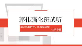 郭伟强化45讲试听