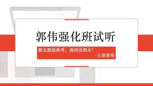 郭伟强化45讲试听 商品图0
