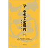 中华文化密码：通达智慧之门 了解中国文化提升素养的读物 商品缩略图1