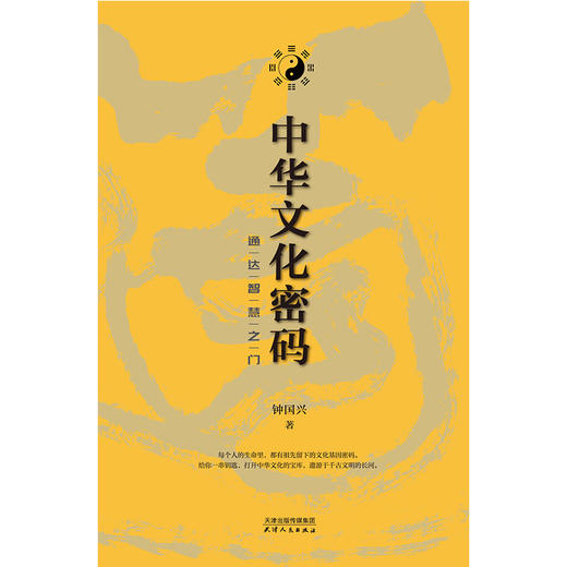 中华文化密码：通达智慧之门 了解中国文化提升素养的读物 商品图1