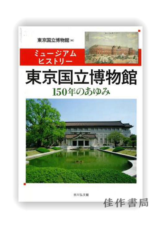 ミュージアムヒストリー　東京国立博物館　150年のあゆみ / 博物馆历史 东京国立博物馆150年的历程 商品图0