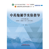 中药炮制学实验指导 钟凌云 主编 中国中医药出版社 全国中医药行业高等教育十四五第十一版新世纪第三版规划教材配套用书 商品缩略图1